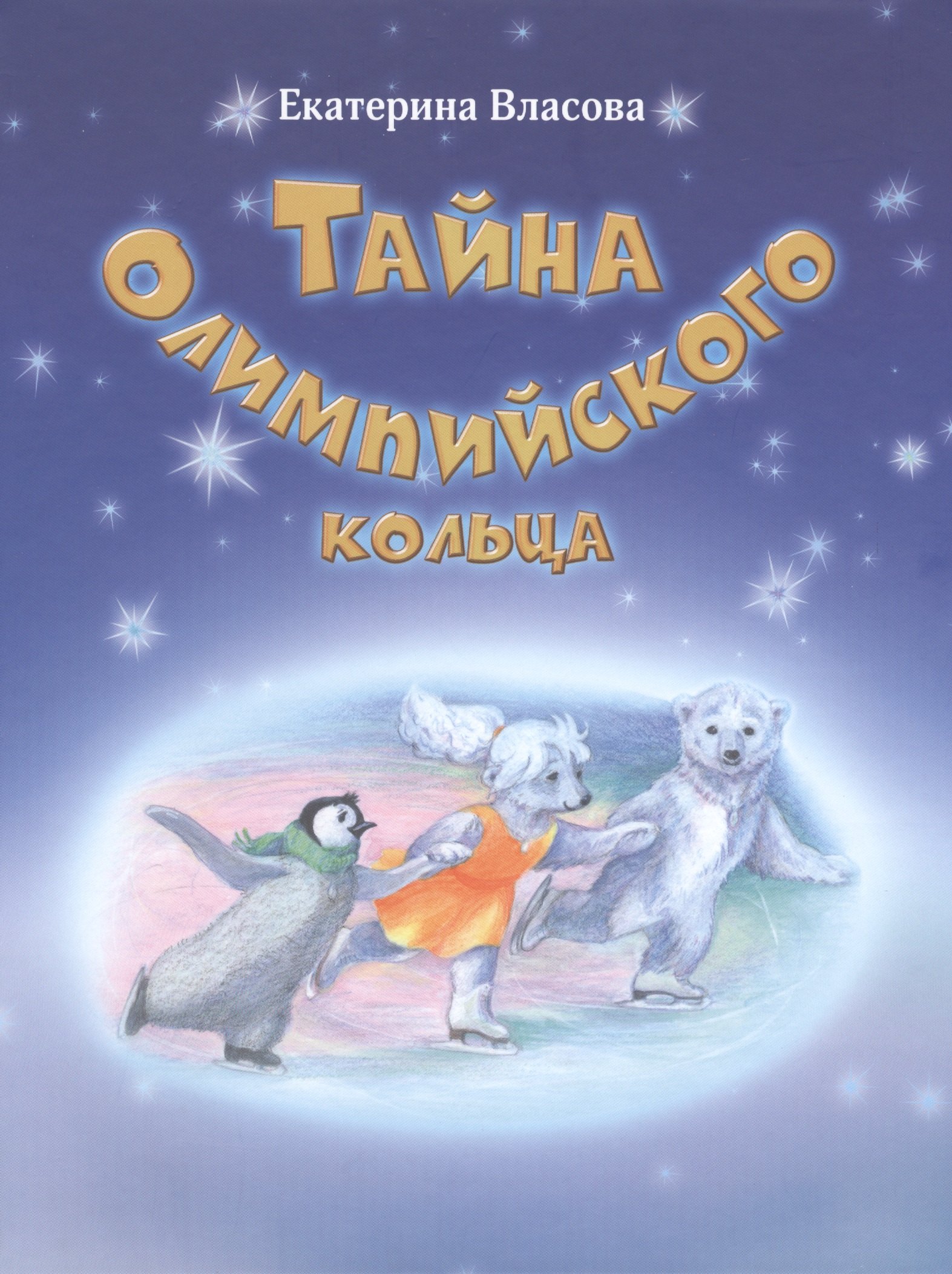 

Тайна Олимпийского кольца