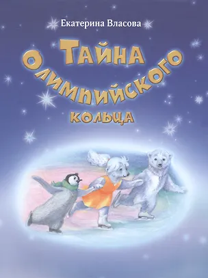 Книга Тайна Олимпийского кольца (Екатерина Власова)