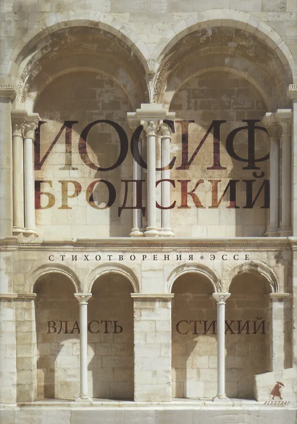 Книга Власть стихий (Иосиф Бродский) — 1