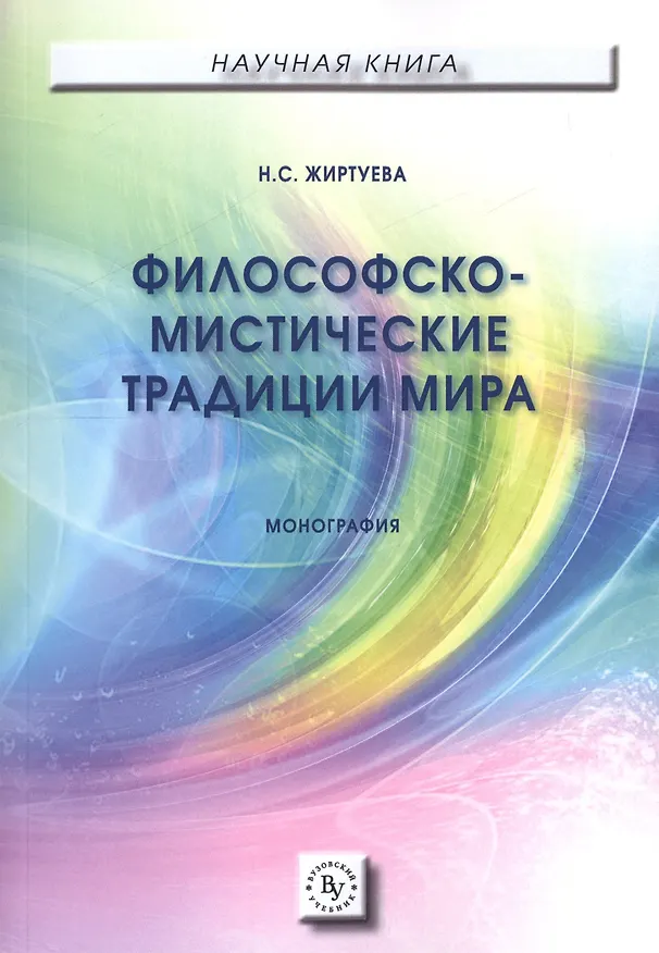 Книга Философско-мистические традиции мира. Монография () — 1