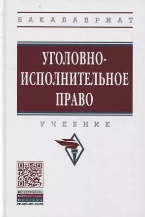 Уголовно-исполнительное право. Учебник — 2763121 — 1