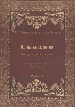 Книга Сказки на турецком языке с переводом на русский для чтения, пересказа и аудирования. Книга 4 (Ганс Христиан Андерсен)