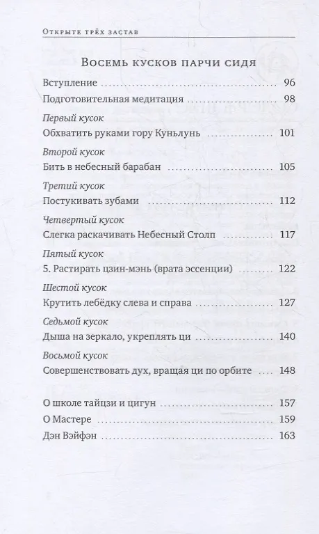Книга Оздоровительные комплексы «Открытие трех застав», «Восемь кусков парчи сидя» (Линь Ван) — 3