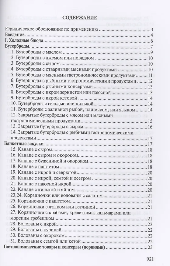 Книга Сборник рецептур блюд и кулинарных изделий для предприятий общественного питания (Л. Голунова) — 2