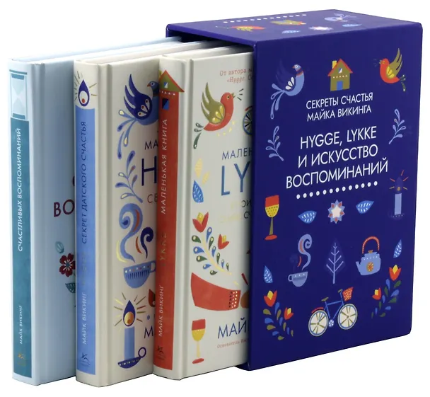 Книга Hygge, lykke и искусство воспоминаний (комплект из 3-х книг) (Майк Викинг) — 1