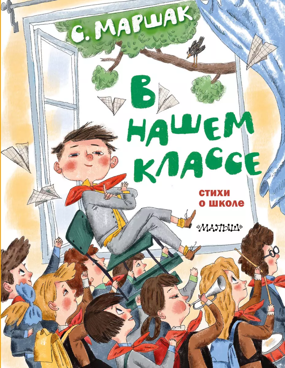 В нашем классе. Стихи о школе (Самуил Маршак) - купить книгу с доставкой в  интернет-магазине «Читай-город». ISBN: 978-5-17-150429-8