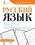 Русский язык. Фразеологизмы. Учимся писать красиво — 3022832 — 1