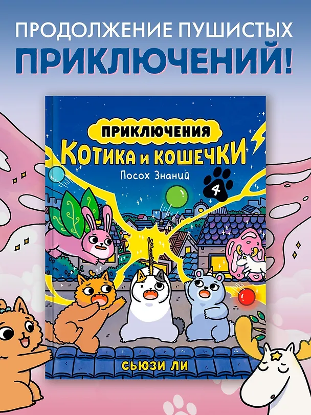 Книга Приключения котика и кошечки. Книга 4. Посох Знаний (Сьюзи Ли) — 5