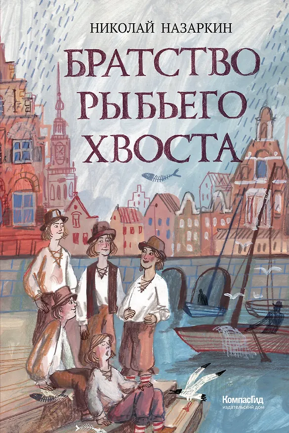 Книга Братство рыбьего хвоста (Николай Назаркин) — 1