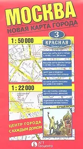 Москва Новая Карта города (1:50 тыс./1:22 тыс.) (раскладная) (Гео-Трейд)