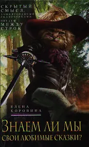 Кн.1 Знаем ли мы свои сказки?