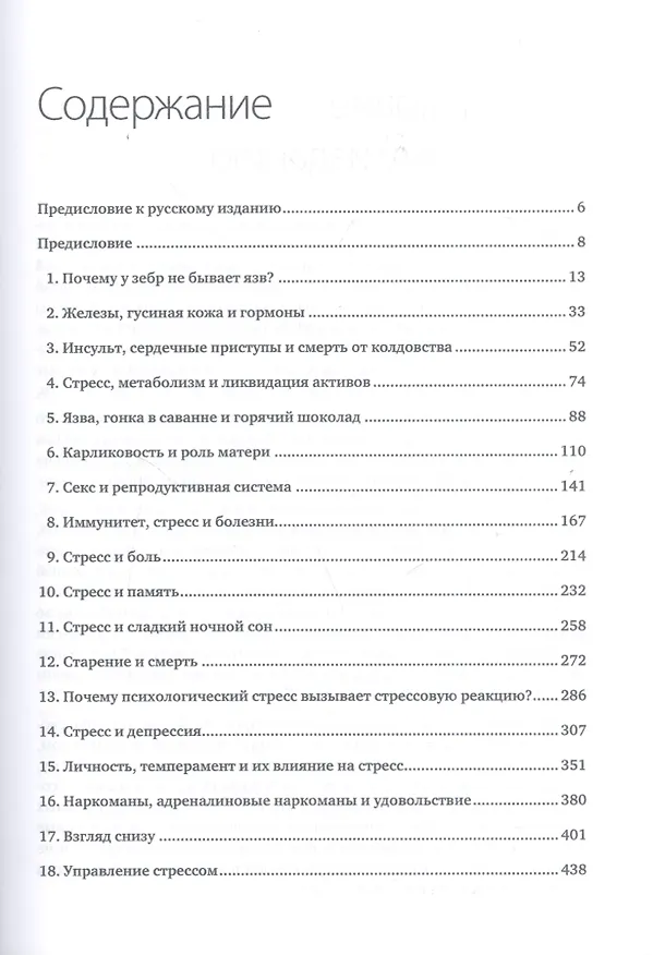 Книга Психология стресса. 3-е изд. (Роберт Сапольски) — 9