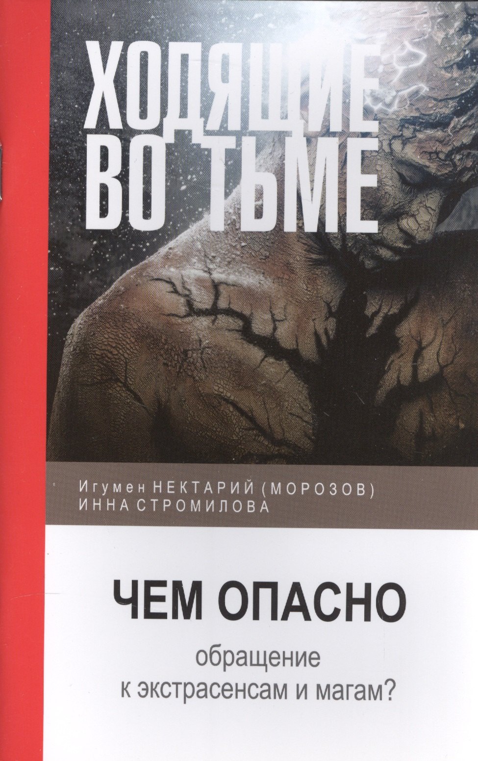 

Ходящие во тьме. Чем опасно обращение к экстрасенсам и магам