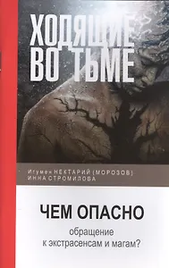 Ходящие во тьме. Чем опасно обращение к экстрасенсам и магам?