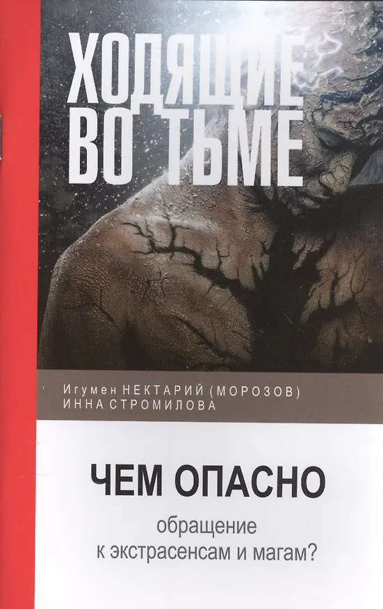 Книга Ходящие во тьме. Чем опасно обращение к экстрасенсам и магам? () — 1