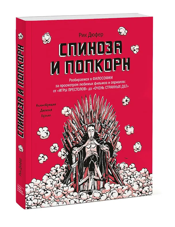 Книга Спиноза и попкорн. Разбираемся в философии за просмотром любимых фильмов и сериалов (Рик Дюфер) — 4