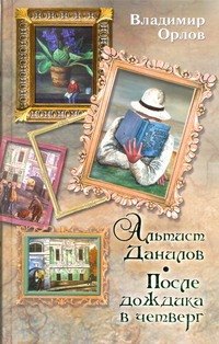 

Альтист Данилов: [роман]