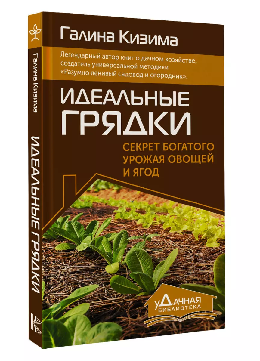 Идеальные грядки. Секрет богатого урожая овощей и ягод (Галина Кизима) -  купить книгу с доставкой в интернет-магазине «Читай-город». ISBN: ...