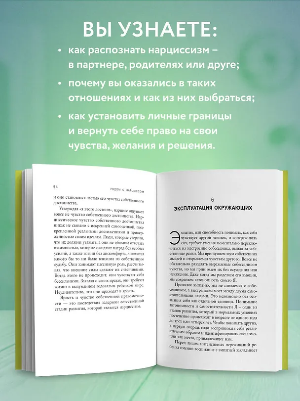 Книга Рядом с нарциссом. Как защитить себя от токсичных отношений и восстановить личные границы (Сэнди Хотчкисс) — 7