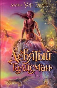 Девятый талисман : [фантаст.роман]
