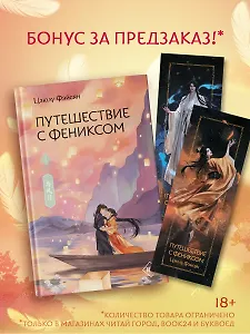 Путешествие с Фениксом. Книга 2