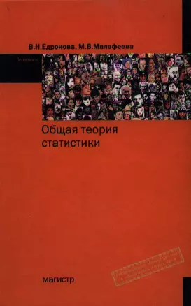 Общая теория статистики. 2-е изд., перераб. — 2119070 — 1