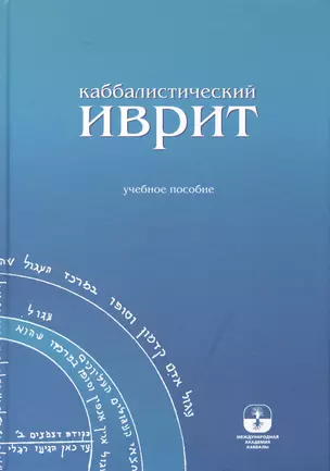 Каббалистический иврит: учебное пособие — 2414296 — 1