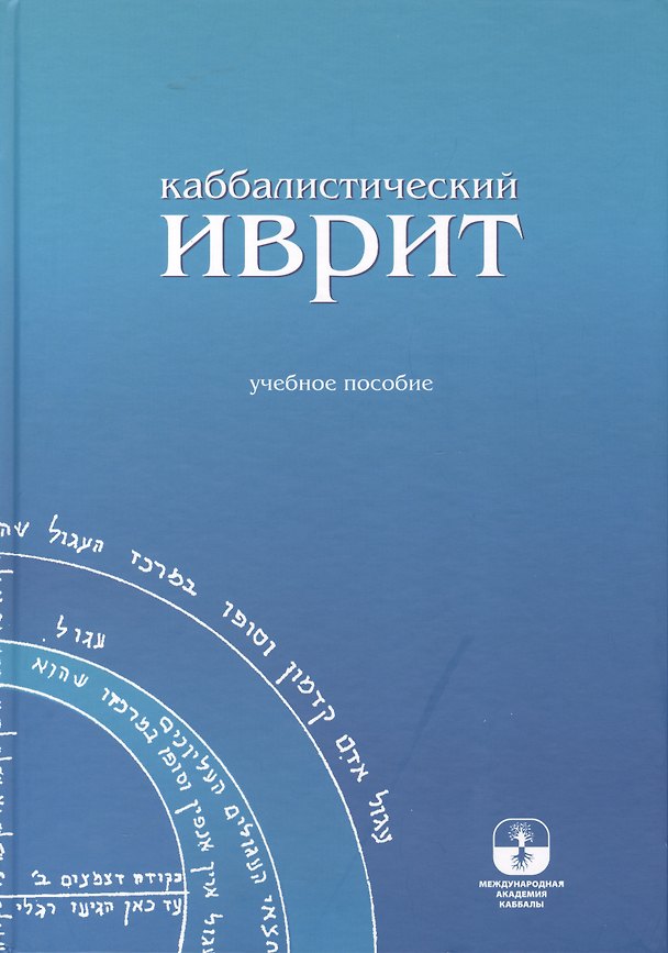 Книга Каббалистический иврит: учебное пособие (Михаэль Лайтман) — 1