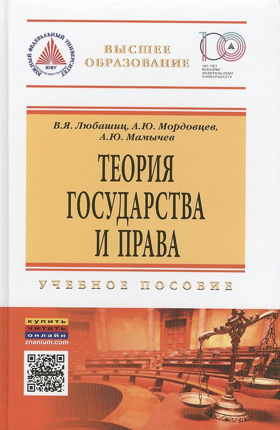 Книга Теория государства и права (Валентин Любашиц) — 1