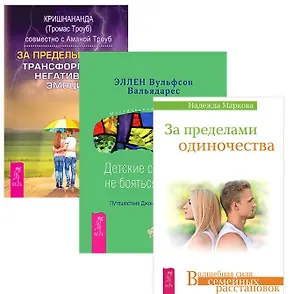 За пределами страха + Детские страхи + За пределами одиночества (комплект из 3-х книг)