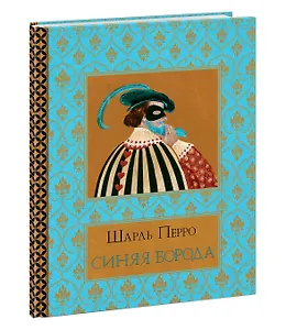 Синяя Борода