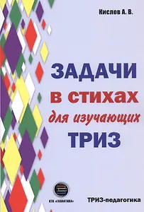 Задачи в стихах для изучающих ТРИЗ