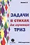 Задачи в стихах для изучающих ТРИЗ — 2730073 — 1