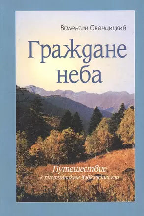 Граждане неба. Путешествие к пустынникам Кавказских гор — 2740055 — 1