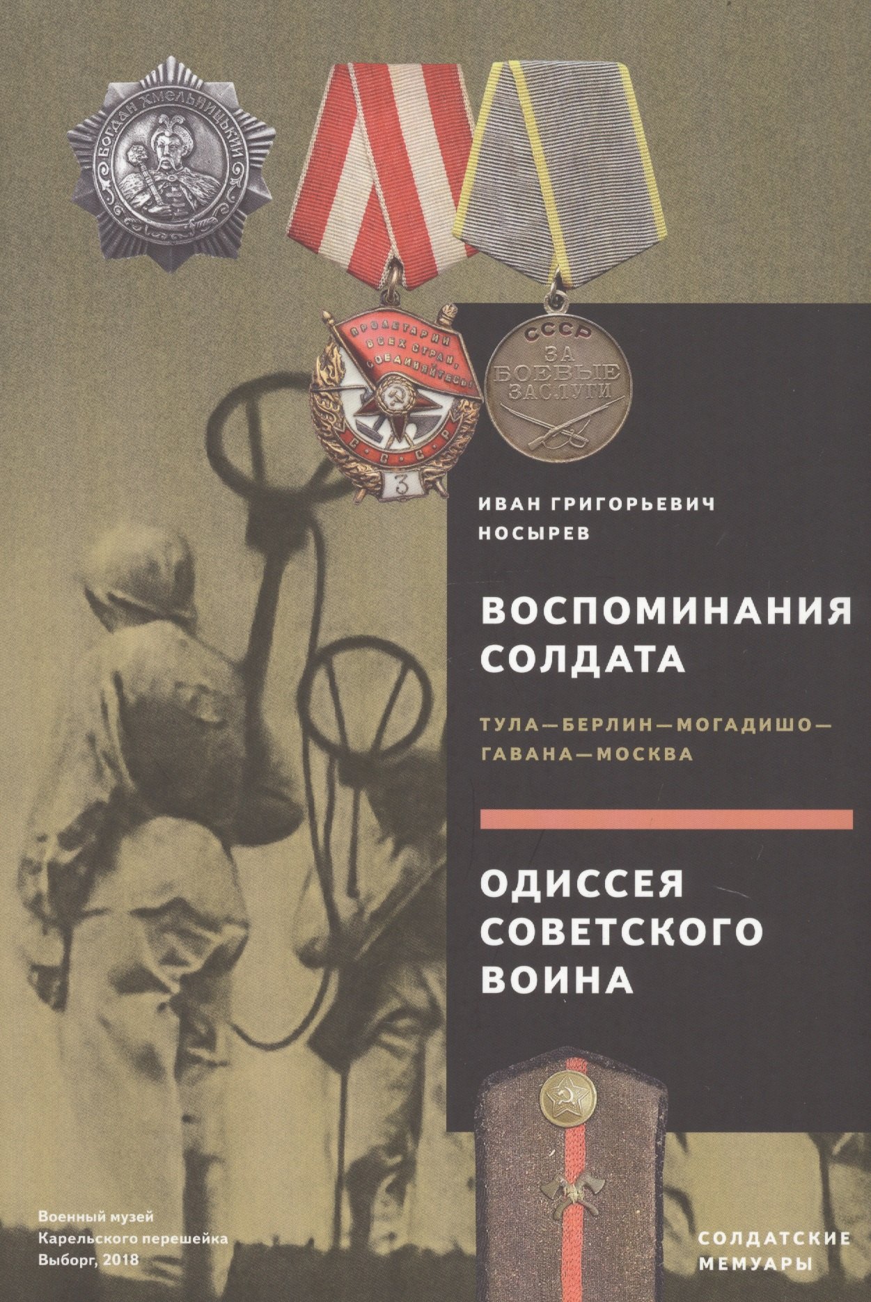 

Воспоминания солдата. Тула - Берлин - Могадишо - Гавана - Москва. Одиссея советского воина