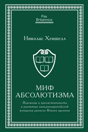 Миф абсолютизма. Перемены и преемственность в развитии западноевропейской монархии раннего Нового времени — 2801961 — 1