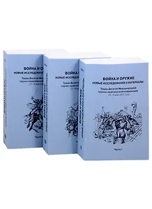 Война и оружие. Новые исследования и материалы. Труды Десятой Международной научно-практической конференции 12-14 мая 2021 года. Часть 1. Часть 2. Часть 3 (комплект из 3 книг)