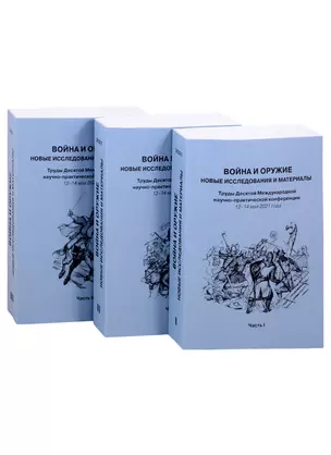 Война и оружие. Новые исследования и материалы. Труды Десятой Международной научно-практической конференции 12-14 мая 2021 года. Часть 1. Часть 2. Часть 3 (комплект из 3 книг) — 2849905 — 1