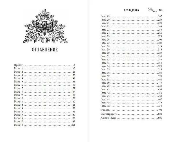 Книга Белладонна (#1) (Аделин Грейс) — 16