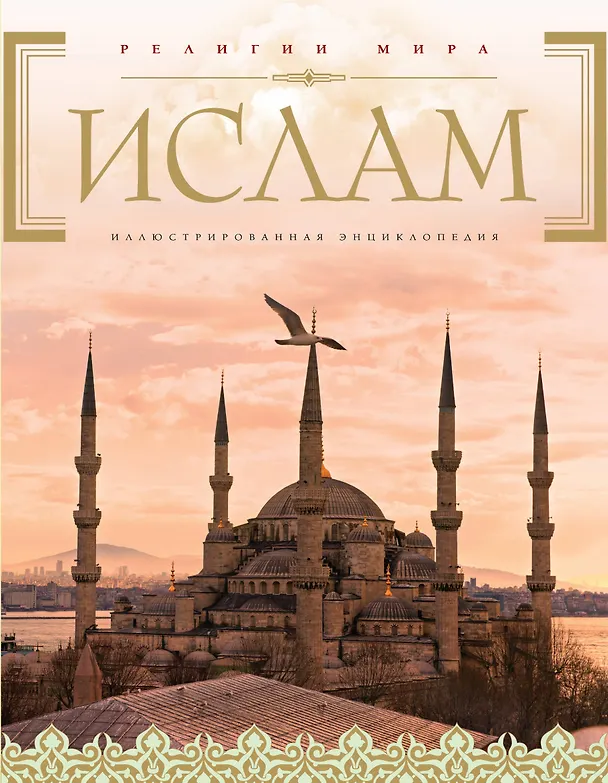 Книга Ислам +CD "История жизни Пророка, да благословит его Аллах и да приветствует" () — 1