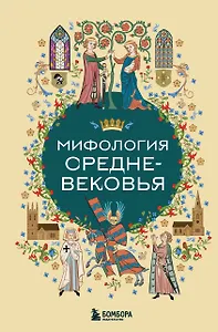 Мифология Средневековья