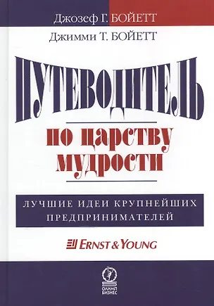 Книга Путеводитель по царству мудрости:Лучшие идеи крупнейших предпринимателей (Джозеф Бойетт)
