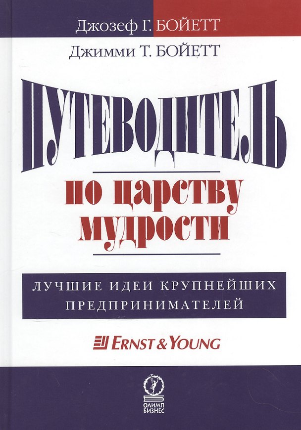 Книга Путеводитель по царству мудрости:Лучшие идеи крупнейших предпринимателей (Джозеф Бойетт) — 1