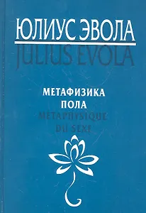 Метафизика пола. Metaphysique du sexe