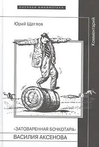 "Затоваренная бочкотара" Василия Аксенова. Комментарий