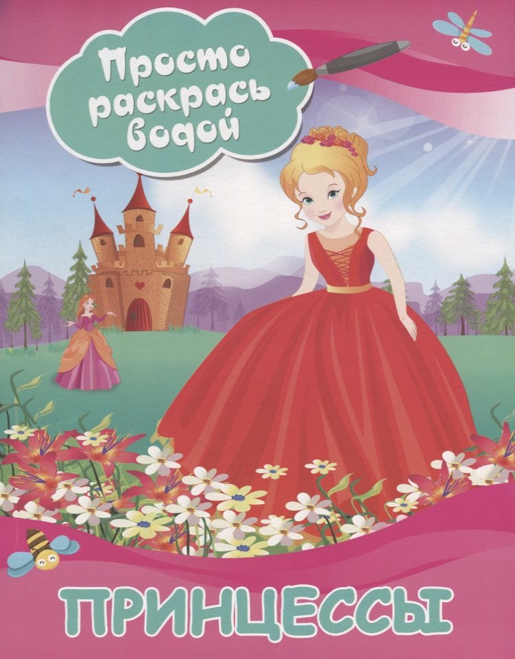 

Принцессы
