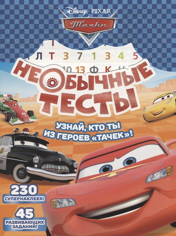 Книга Необычные тесты. № НТ1802 ("Тачки") () — 1