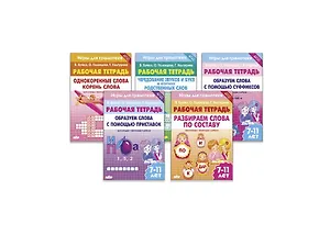 Комплект из пяти рабочих тетрадей "Игры для грамотеев"