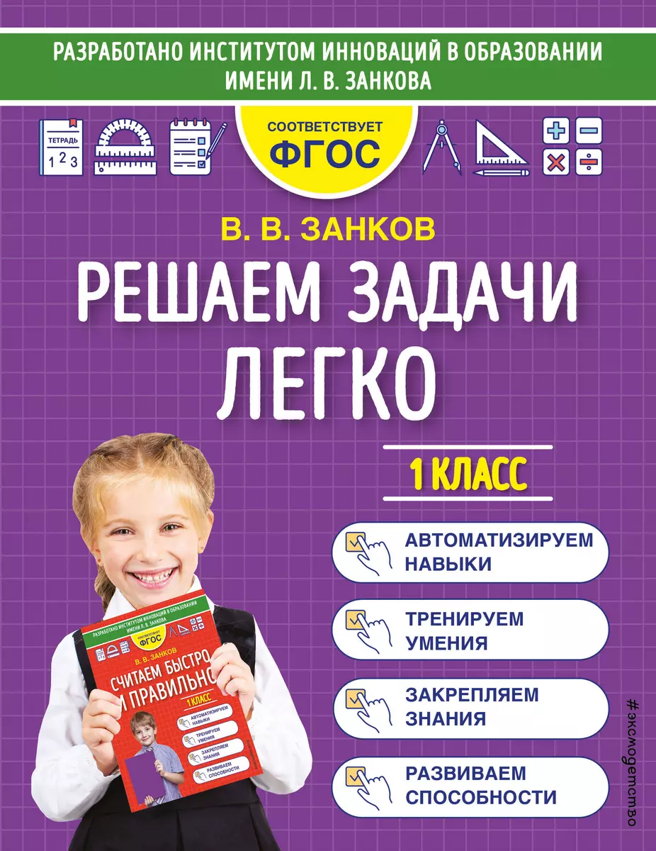 Решаем задачи легко. 1 класс (Владимир Занков) - купить книгу с доставкой в  интернет-магазине «Читай-город». ISBN: 978-5-04-160350-2