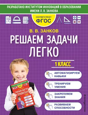 Решаем задачи легко. 1 класс — 2911879 — 1